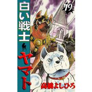 白い戦士ヤマト 第19巻（サード・ライン） [電子書籍]