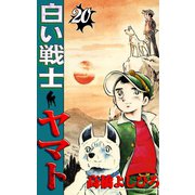 白い戦士ヤマト 第20巻（サード・ライン） [電子書籍]