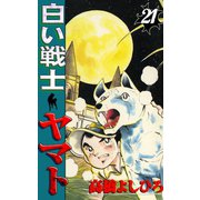 白い戦士ヤマト 第21巻（サード・ライン） [電子書籍]