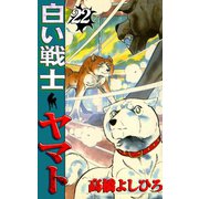白い戦士ヤマト 第22巻（サード・ライン） [電子書籍]