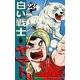 白い戦士ヤマト 第23巻（サード・ライン） [電子書籍]