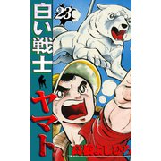 白い戦士ヤマト 第23巻（サード・ライン） [電子書籍]