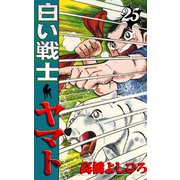 白い戦士ヤマト 第25巻（サード・ライン） [電子書籍]
