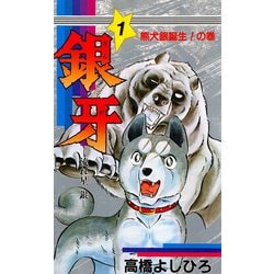 ヨドバシ.com - 銀牙―流れ星 銀― 第1巻（サード・ライン） [電子