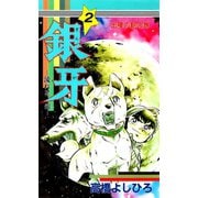 銀牙―流れ星 銀― 第2巻（サード・ライン） [電子書籍]