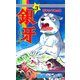 銀牙―流れ星 銀― 第3巻（サード・ライン） [電子書籍]