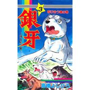 銀牙―流れ星 銀― 第3巻（サード・ライン） [電子書籍]