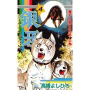 銀牙―流れ星 銀― 第4巻（サード・ライン） [電子書籍]