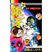 銀牙―流れ星 銀― 第5巻（サード・ライン） [電子書籍]