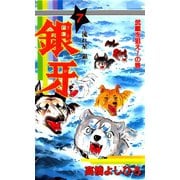 銀牙―流れ星 銀― 第7巻（サード・ライン） [電子書籍]
