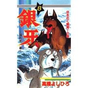 銀牙―流れ星 銀― 第8巻（サード・ライン） [電子書籍]
