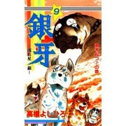 銀牙―流れ星 銀― 第9巻（サード・ライン） [電子書籍]