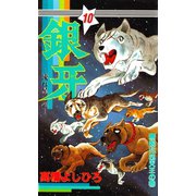 銀牙―流れ星 銀― 第10巻（サード・ライン） [電子書籍]