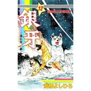 銀牙―流れ星 銀― 第12巻（サード・ライン） [電子書籍]
