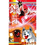 銀牙―流れ星 銀― 第13巻（サード・ライン） [電子書籍]