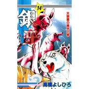 銀牙―流れ星 銀― 第14巻（サード・ライン） [電子書籍]