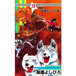 ヨドバシ.com - 銀牙―流れ星 銀― 第15巻（サード・ライン ...