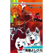 銀牙―流れ星 銀― 第15巻（サード・ライン） [電子書籍]