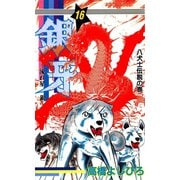 銀牙―流れ星 銀― 第16巻（サード・ライン） [電子書籍]