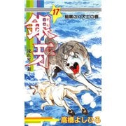 銀牙―流れ星 銀― 第17巻（サード・ライン） [電子書籍]