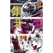 銀牙―流れ星 銀― 第18巻（サード・ライン） [電子書籍]