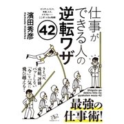 仕事ができる人の逆転ワザ42（すばる舎） [電子書籍]