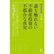 誰も触れない不動産投資の不都合な真実（幻冬舎メディアコンサルティング） [電子書籍]