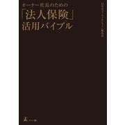オーナー社長のための「法人保険」活用バイブル（幻冬舎メディアコンサルティング） [電子書籍]