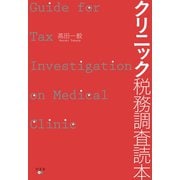 クリニック税務調査読本（幻冬舎メディアコンサルティング） [電子書籍]