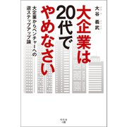 大企業は20代でやめなさい（幻冬舎メディアコンサルティング） [電子書籍]