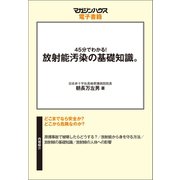 45分でわかる！放射能汚染の基礎知識。（マガジンハウス） [電子書籍]