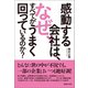 感動する会社は、なぜ、すべてがうまく回っているのか？（マガジンハウス） [電子書籍]