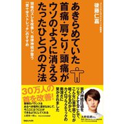 あきらめていた首痛・肩こり・頭痛がウソのように消えるたったひとつの方法（マガジンハウス） [電子書籍]
