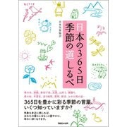 日本の365日 季節の道しるべ（マガジンハウス） [電子書籍]