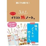 誰にでも描ける！k.m.p.の、イラスト旅ノート。（JTBパブリッシング） [電子書籍]