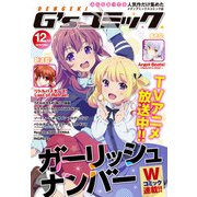 電撃G'sコミック 2016年12月号（KADOKAWA） [電子書籍]