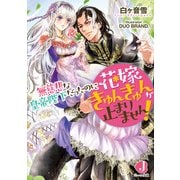 無慈悲な皇帝陛下だったのに花嫁きゅんきゅんが止まりません！【特典SS付き】（KADOKAWA） [電子書籍]