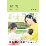 彩育 伝える、変わる。（KADOKAWA） [電子書籍]