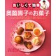 「おいしくて簡単」にはワケがある 奥薗壽子のお菓子（KADOKAWA LifeDesign） [電子書籍]