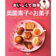 「おいしくて簡単」にはワケがある 奥薗壽子のお菓子（KADOKAWA） [電子書籍]