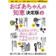 おばあちゃんの知恵 決定版（KADOKAWA LifeDesign） [電子書籍]
