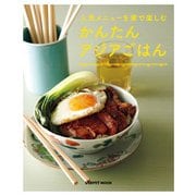 かんたんアジアごはん（KADOKAWA LifeDesign） [電子書籍]