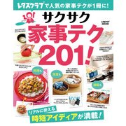サクサク家事テク201！（KADOKAWA LifeDesign） [電子書籍]