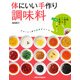 体にいい手作り調味料（KADOKAWA LifeDesign） [電子書籍]