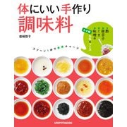 体にいい手作り調味料（KADOKAWA LifeDesign） [電子書籍]