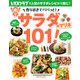 作りおきでパパッと！ サラダ＆マリネ101！（KADOKAWA LifeDesign） [電子書籍]