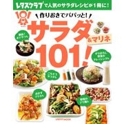 作りおきでパパッと！ サラダ＆マリネ101！（KADOKAWA LifeDesign） [電子書籍]