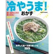 冷やうま！おかず（KADOKAWA LifeDesign） [電子書籍]