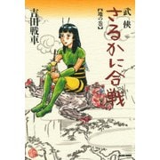 武侠さるかに合戦 地の巻（KADOKAWA） [電子書籍]