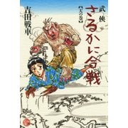 武侠さるかに合戦 天の巻（KADOKAWA） [電子書籍]